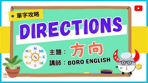 東南西北方位英文|【單字攻略】Directions｜方向方位 學習不迷航｜東南西北 英文這 